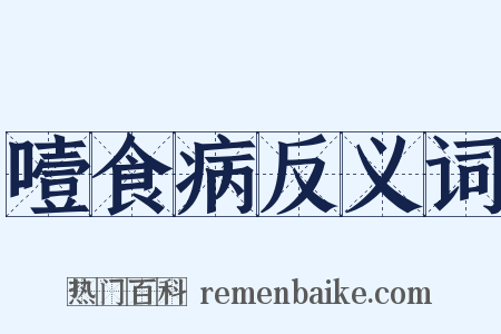 噎食病反义词是什么意思的图片